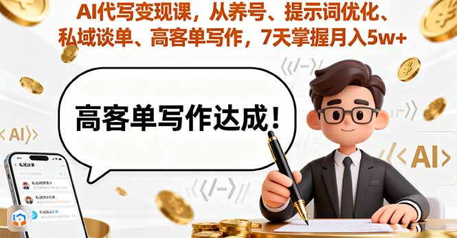 AI代写变现课，从养号、提示词优化、私域谈单、高客单写作，7天掌握月入5w-自媒小站网创副业站