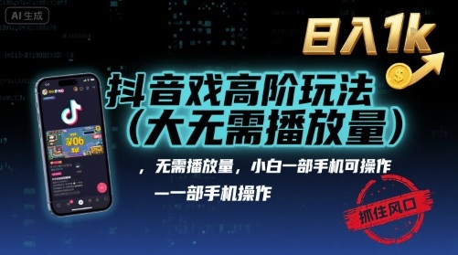 抖音游戏高阶玩法(大佬私藏)，无需播放量，小白一部手机可操作，日入1k，抓住风口轻松变现【揭秘】-自媒小站网创副业站