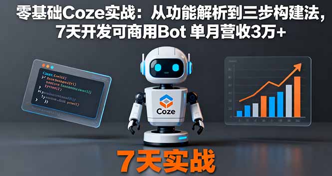 零基础Coze实战：从功能解析到三步构建法，7天开发可商用Bot 单月营收3万+-自媒小站网创副业站