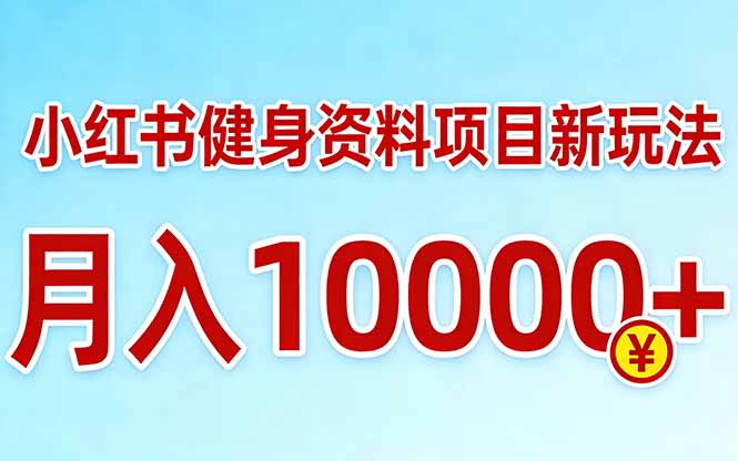 小红书健身资料项目最新玩法，月入10000＋，收益潜力可以无限放大-自媒小站网创副业站