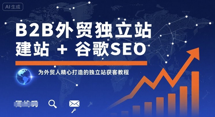 B2B外贸独立站建站+谷歌SEO，为外贸人精心打造的独立站获客教程-自媒小站网创副业站