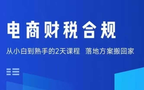 电商财税合规线下课，适合老板+财务，教你规避涉税风险，实现低成本合规经营-自媒小站网创副业站