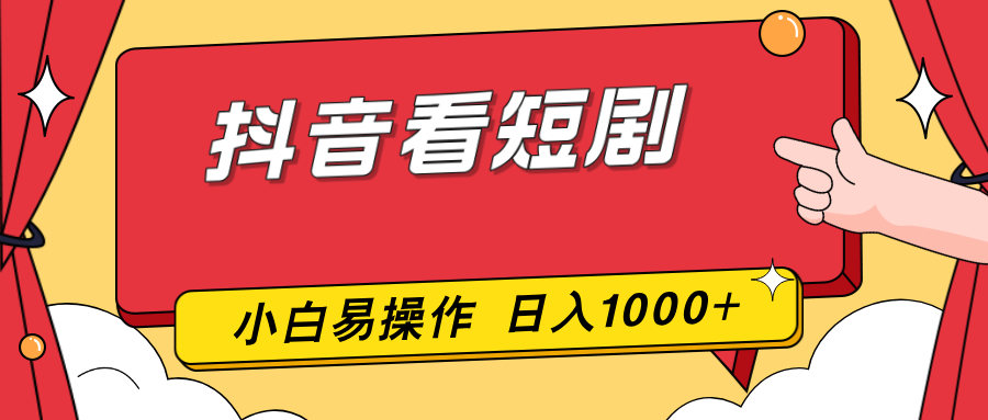 抖音看短剧，一部手机，零投入，小白轻松上手，简单易操作，一天1000+-自媒小站网创副业站