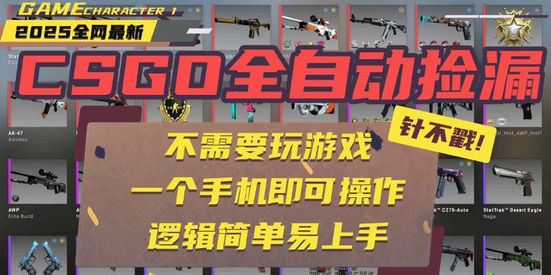 CSGO自动捡漏项目，最新玩法，不用挂机不用玩游戏，一个手机即可操作。…-自媒小站网创副业站