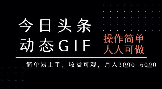 今日头条发布动态表情包，简单易上手，人人可做，月收益3-6k-自媒小站网创副业站