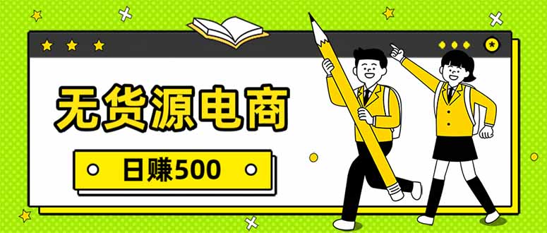 无货源电商，一件代发，日赚500，附详细实操教程-自媒小站网创副业站