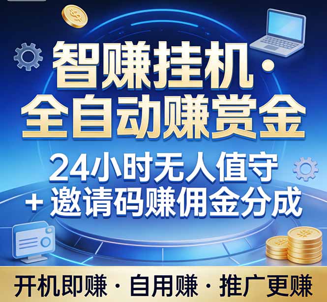 真正的副业：你睡觉，电脑帮你赚钱。不用人工、不用值守、全自动挂机赚赏金。单电脑日收益500+-自媒小站网创副业站