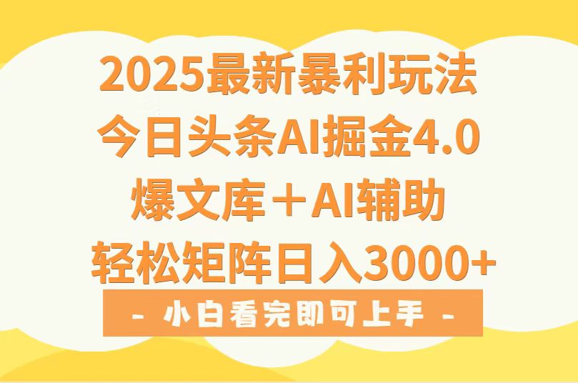 2025年今日头条最新暴利玩法4.0，一键生成爆款，轻松实现矩阵日入3000+-自媒小站网创副业站