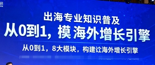 出海专业知识普及，从0到1，8大模块构建你的海外增长引擎-自媒小站网创副业站