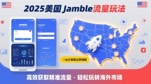 2025年美国Jamble流量玩法，助您一站式掌握Jamble运营精髓，高效获取美国流量-自媒小站网创副业站