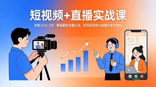 短视频+直播实战课-更新2026-3月：掌握最新流量玩法，实现短视频与直播的高效增长-自媒小站网创副业站