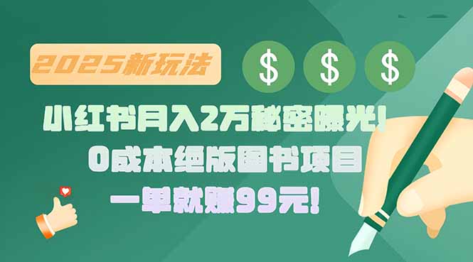 小红书月入2万秘密曝光！绝版图书项目，一单就赚99元！-自媒小站网创副业站