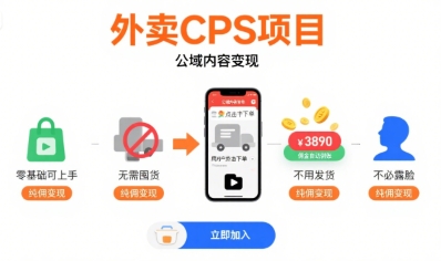 外卖CPS项目，公域内容变现，零基础可上手，无需囤货、不用发货、不必露脸、纯佣变现-自媒小站网创副业站