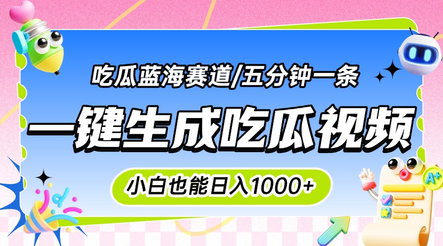 震碎三观的吃瓜神文，一键生成100%原创，小白也能日入千元，可批量复制…-自媒小站网创副业站
