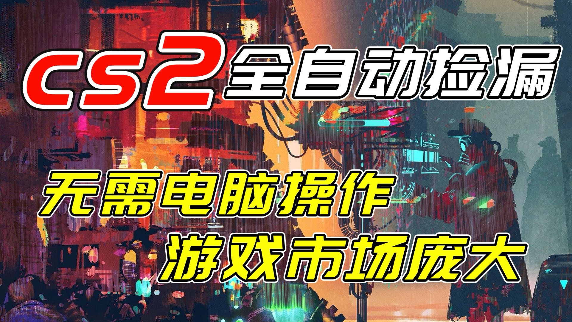 开年王炸CSGO挂机项目，单日捡漏1000+，无需电脑操作，无需进入游戏，支持任何验证-自媒小站网创副业站