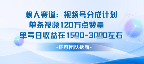 视频号分成计划新赛道玩法，单条收益突破了120W，综合收益在3k上下-自媒小站网创副业站