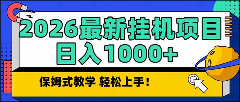 2026 1月最新自动挂机项目长期稳定单日收益1000+-自媒小站网创副业站