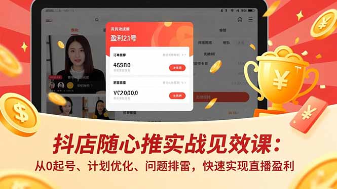 抖店随心推实战见效课(更新-自媒小站网创副业站