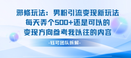 邪修玩法：男粉引流变现新玩法每天弄个5张还是可以的变现方向参考我以往的内容-自媒小站网创副业站