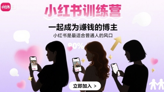 小红书训练营一起成为賺钱的博主，小红书是最适合普通人的风口-自媒小站网创副业站