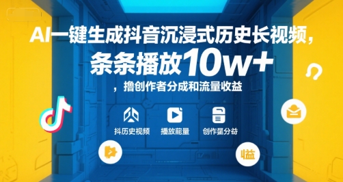 AI一键生成抖音沉浸式历史长视频，条条播放10w+，撸创作者分成和流量收益【揭秘】-自媒小站网创副业站