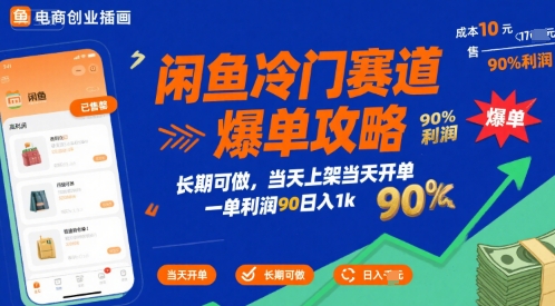 闲鱼冷门赛道爆单攻略，长期可做，当天上架当天开单，一单利润90% 利润，日入1k【揭秘】-自媒小站网创副业站