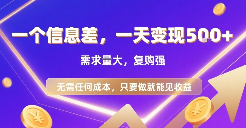 一个信息差，一天变现5张+，需求量大，复购强，无需任何成本，只要做就能见收益【揭秘】-自媒小站网创副业站