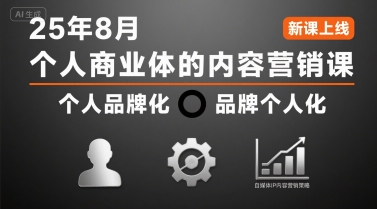 个人商业体的内容营销课25年8月，个人品牌化，品牌个人化，自媒体ip内容营销策略-自媒小站网创副业站