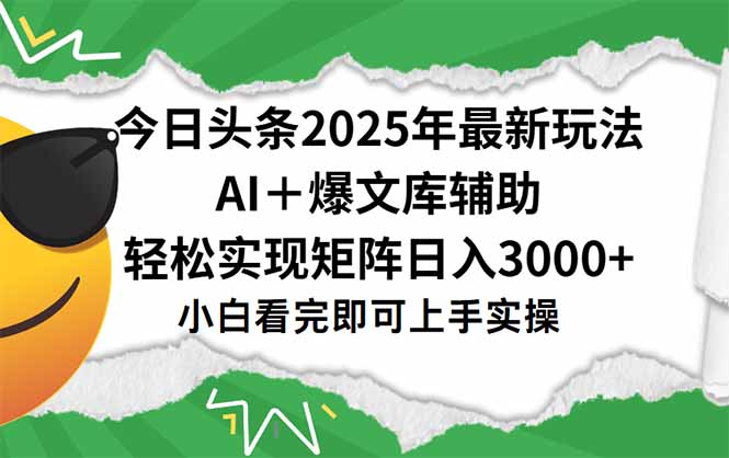今日头条2025年最新玩法，一键生成爆款，轻松实现矩阵日入3000+-自媒小站网创副业站