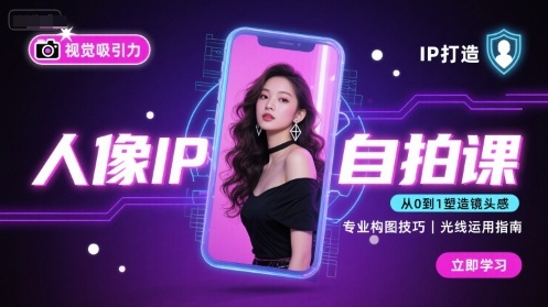 人像IP自拍课，打造视觉吸引力【完结】-自媒小站网创副业站