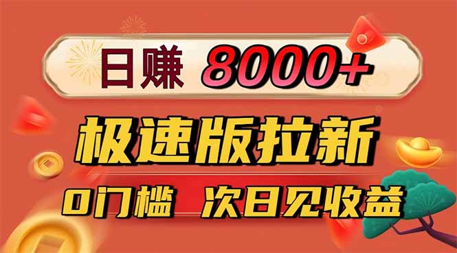 日入8400！极速版拉新，一单12块！零门槛次日见收益-自媒小站网创副业站