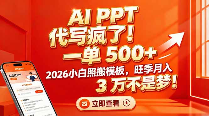 AI PPT 代写疯了！一单 500+，2026小白照搬模板，旺季月入 3 万不是梦！-自媒小站网创副业站
