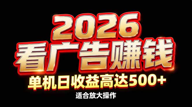 2026隐藏蓝海：看广告赚钱效率升级，单机日收益高达500+，适合放大操作-自媒小站网创副业站