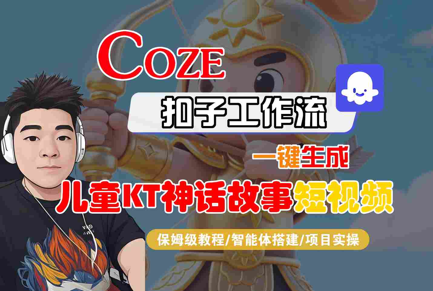 Coze智能体工作流一键生成儿童卡通神话故事短视频，保姆级教程-智能体搭建-项目实操-自媒小站网创副业站