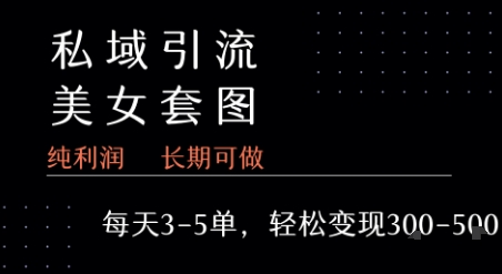 私域卖套图每天3-5单 每单利润99-2张+-自媒小站网创副业站