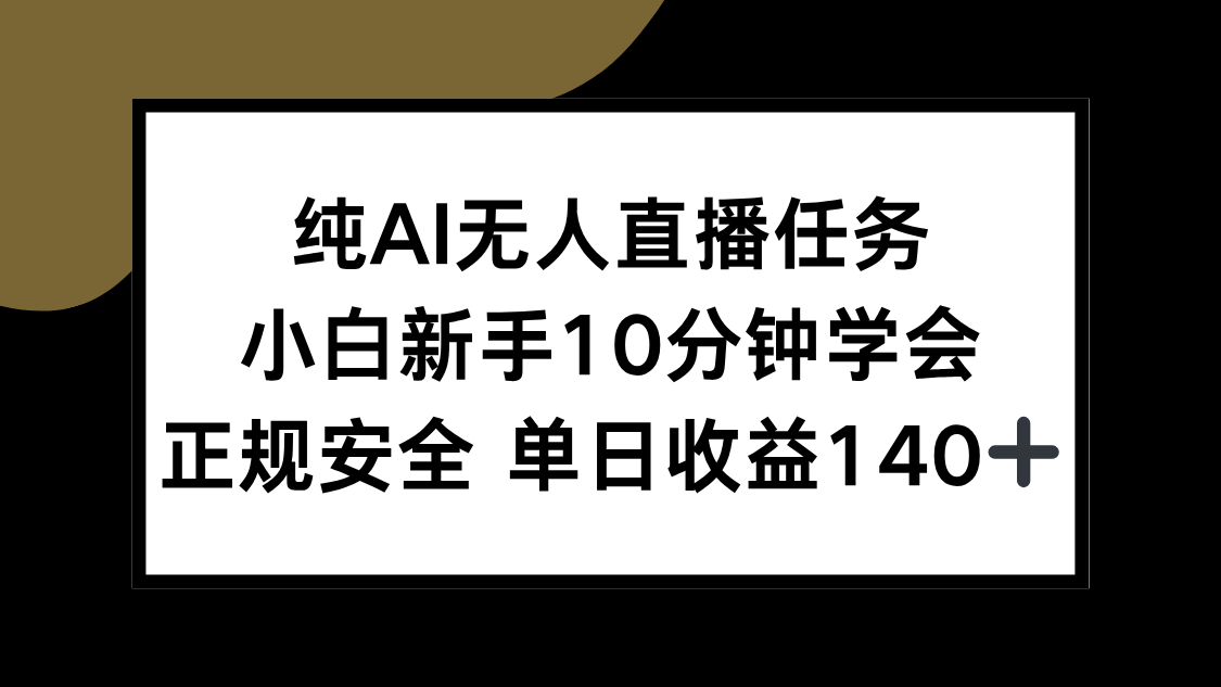 纯AI无人直播任务，小白新手10分钟学会 ，正规安全 单日收益140+-自媒小站网创副业站