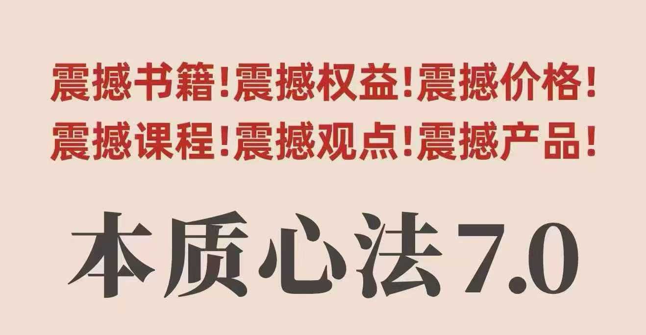 村西边老王本质心法7.0，视频课+《本质心法》电子版-自媒小站网创副业站