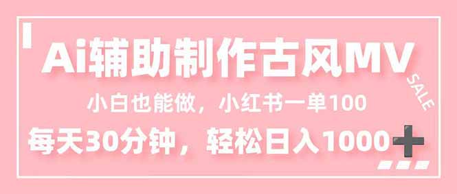 小白也能做！AI辅助制作古风MV，小红薯一单100，每天30分钟轻松日入1000+-自媒小站网创副业站