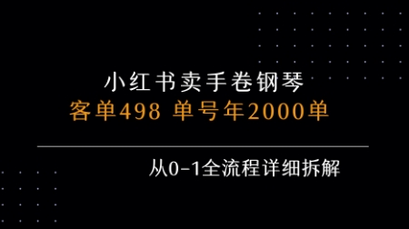 小红书私域卖手卷钢琴，客单498，单号年销2000单，从0-1全流程详细拆解-自媒小站网创副业站