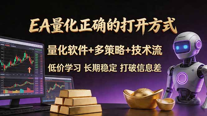 EA量化正确的打开方式。聪明软件+多策略+技术流，小白也可以轻松学会，长期稳定，终身受益，…-自媒小站网创副业站