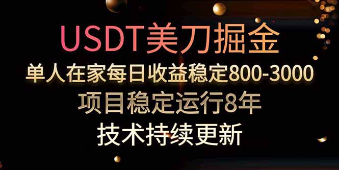 美刀掘金项目，单人每日收益800-3000，稳定运行8年-自媒小站网创副业站