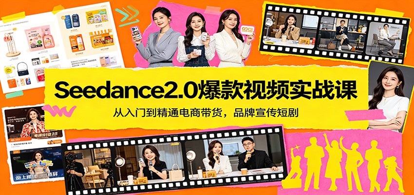 Seedance2.0爆款视频实战课：从入门到精通电商带货，品牌宣传短剧-自媒小站网创副业站