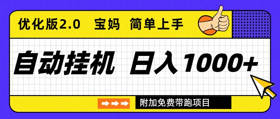 自动挂机项目长期稳定单日收益1000+ 优化版2.0-自媒小站网创副业站