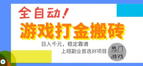 全自动游戏搬砖副业好项目，日入1k＋，长期稳定，操作简单有手就行【揭秘】-自媒小站网创副业站