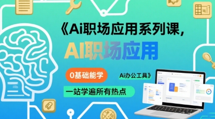 Ai职场应用系列课，0基础能学，一站学遍所有热点Ai办公工具-自媒小站网创副业站