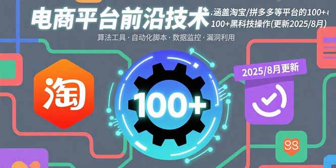 电商平台前沿技术：涵盖淘宝/拼多多等平台的100+黑科技操作(更新2025-8月-自媒小站网创副业站