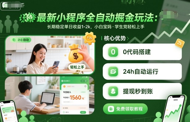 最新小程序全自动掘金玩法，长期稳定单日收益1-2k，小白宝妈，学生党轻松上手【揭秘】-自媒小站网创副业站