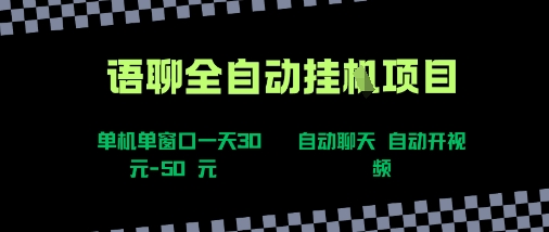 语聊自动视频自动聊天项目全新玩法，单机单窗口一天30-50+，新手看完直接上手【揭秘】-自媒小站网创副业站