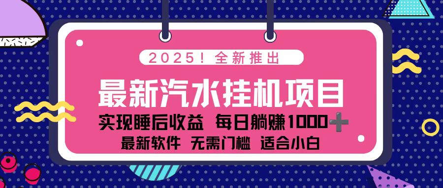 2025最新汽水音乐挂机项目 每天几分钟 轻松上w-自媒小站网创副业站
