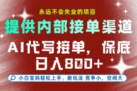 AI代写接单，提供接单渠道，永远不会失业的项目，操作简单容易上手，保底日入8张+【揭秘】-自媒小站网创副业站